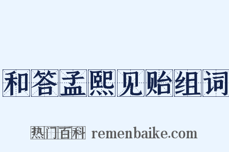 和答孟熙见贻组词是什么意思的图片